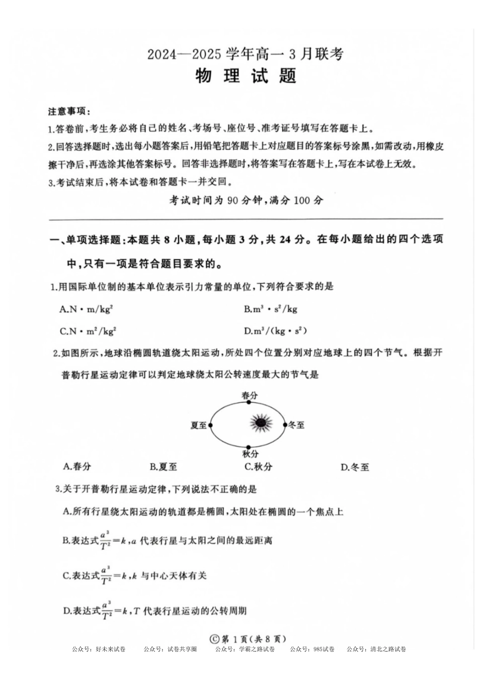 百师联盟2024-2025学年高一下学期3月联考物理试题.pdf_第1页