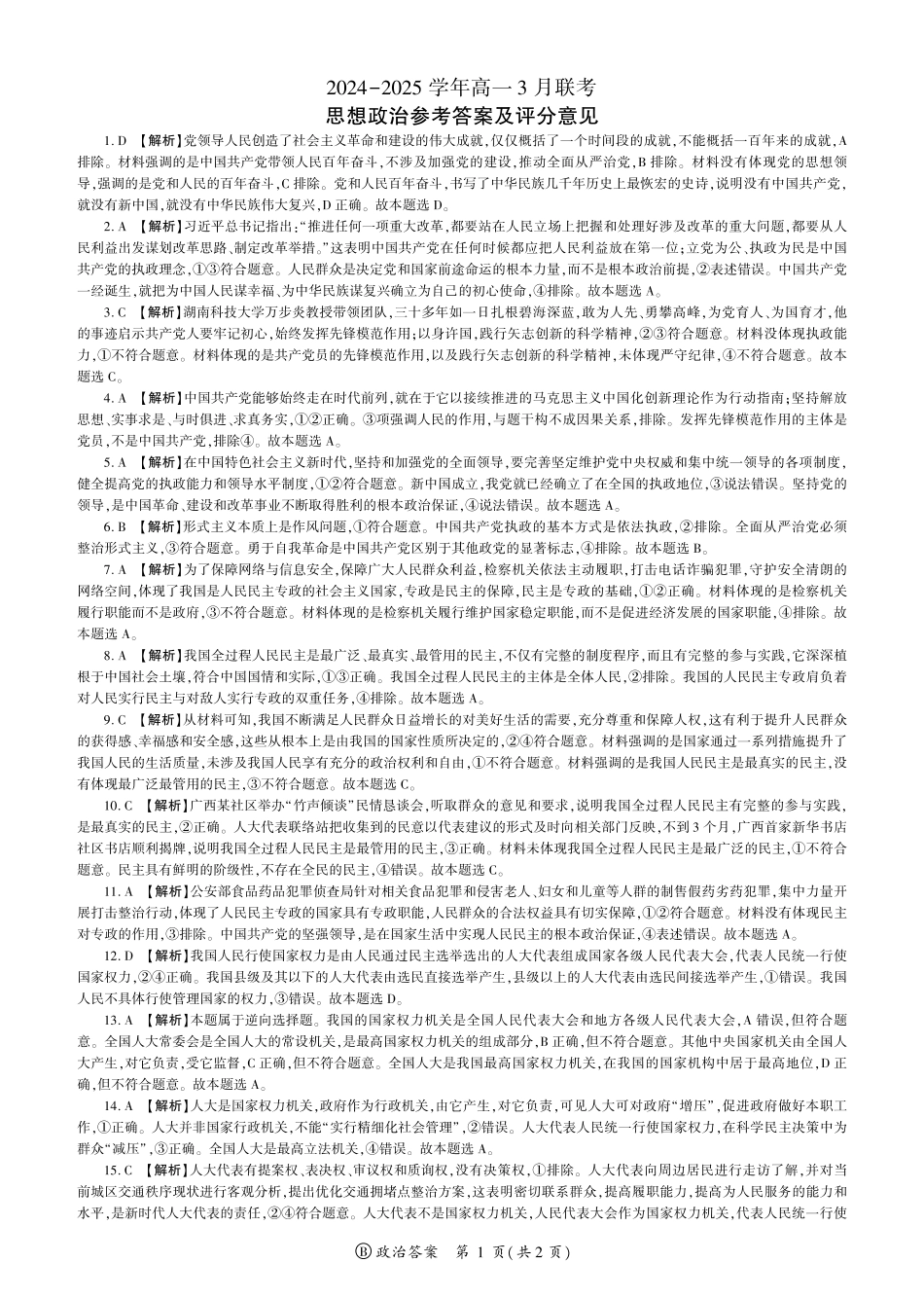 百师联盟2024-2025学年高一下学期3月联考政治答案.pdf_第1页