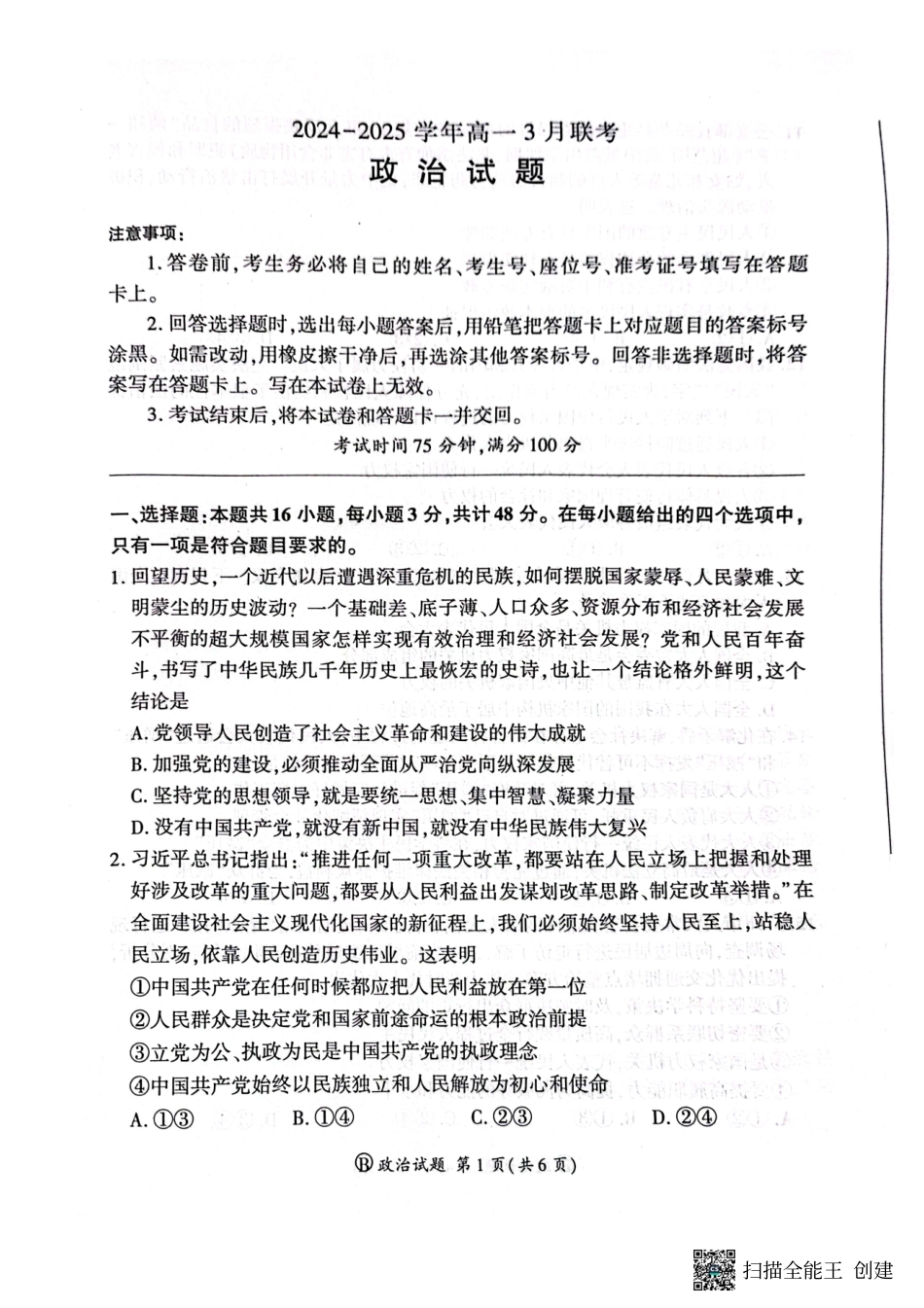 百师联盟2024-2025学年高一下学期3月联考政治试卷.pdf_第1页