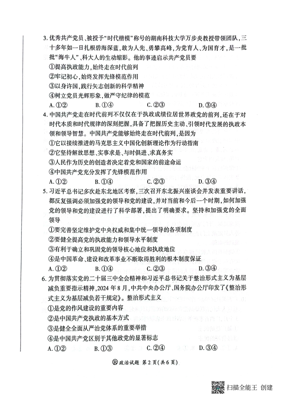 百师联盟2024-2025学年高一下学期3月联考政治试卷.pdf_第2页