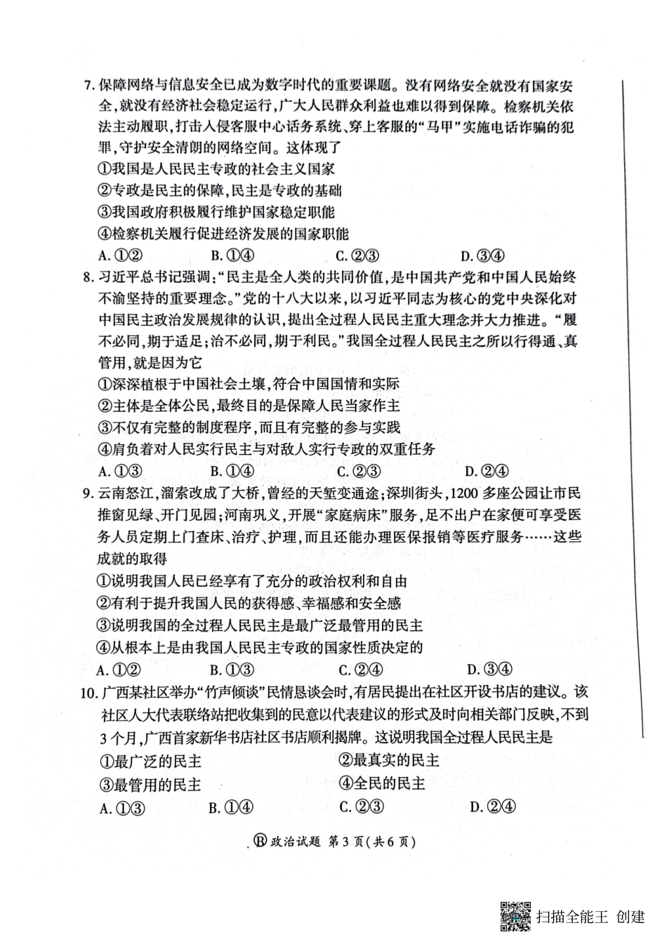 百师联盟2024-2025学年高一下学期3月联考政治试卷.pdf_第3页