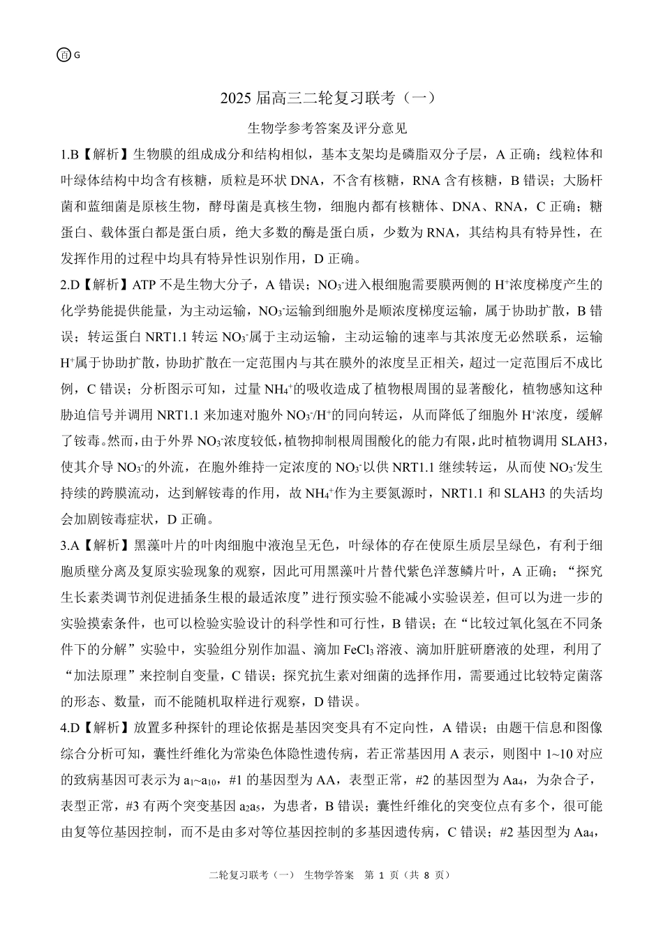 百师联盟2025届高三二轮复习联考(一)(3.27-3.28)G生物学答案.pdf_第1页