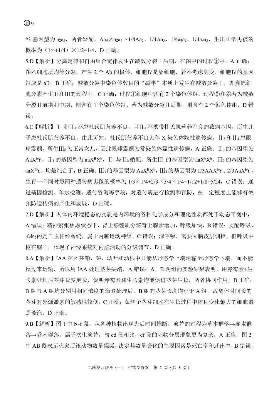 百师联盟2025届高三二轮复习联考(一)(3.27-3.28)G生物学答案.pdf_第2页