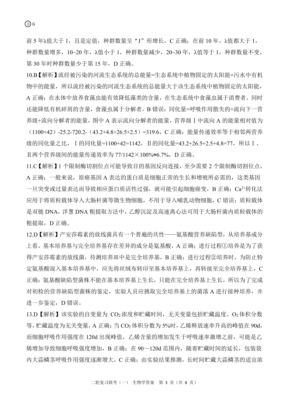 百师联盟2025届高三二轮复习联考(一)(3.27-3.28)G生物学答案.pdf_第3页