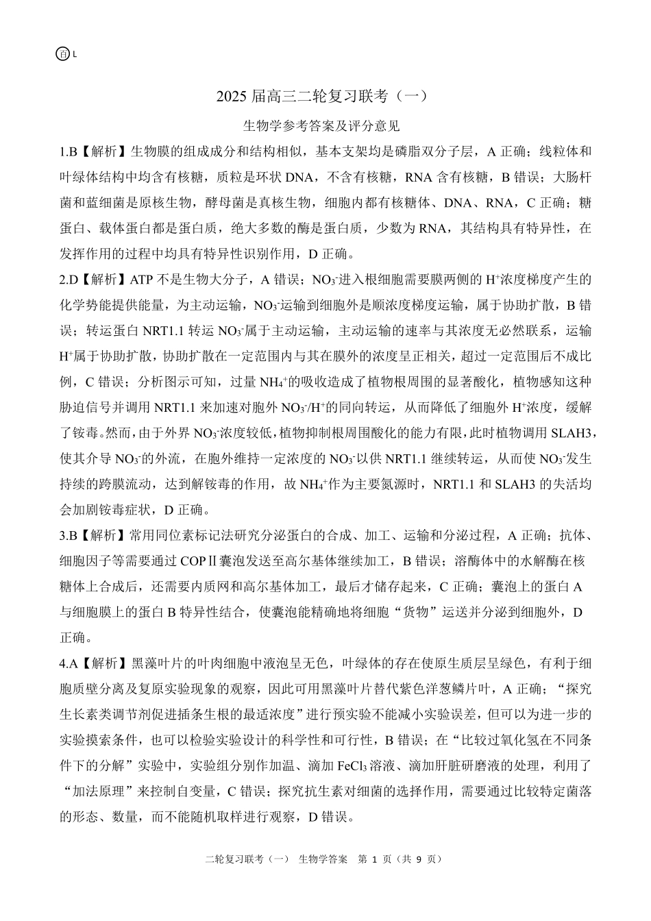 百师联盟2025届高三二轮复习联考(一)（3.27-3.28）L生物学答案.pdf_第1页