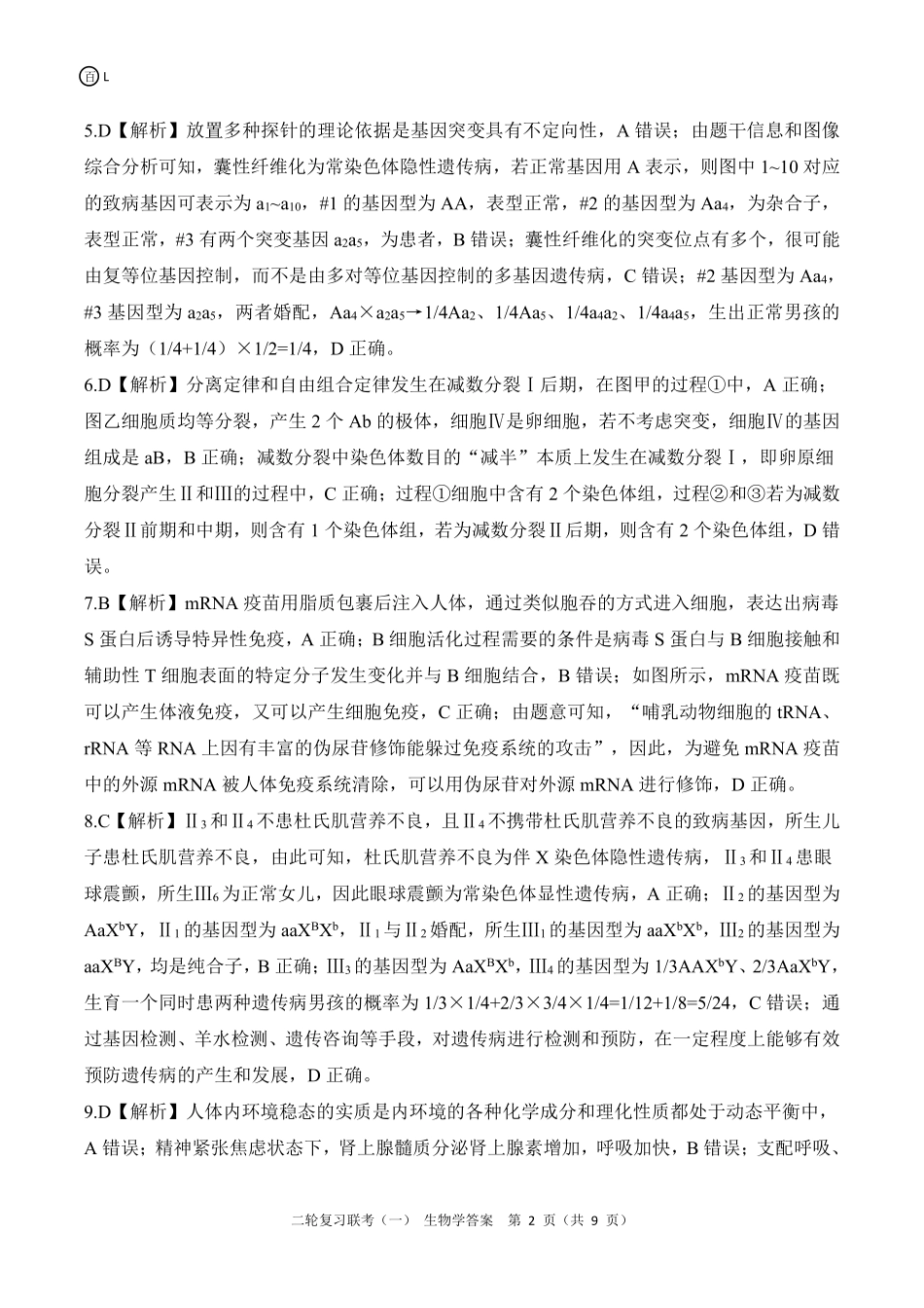 百师联盟2025届高三二轮复习联考(一)（3.27-3.28）L生物学答案.pdf_第2页