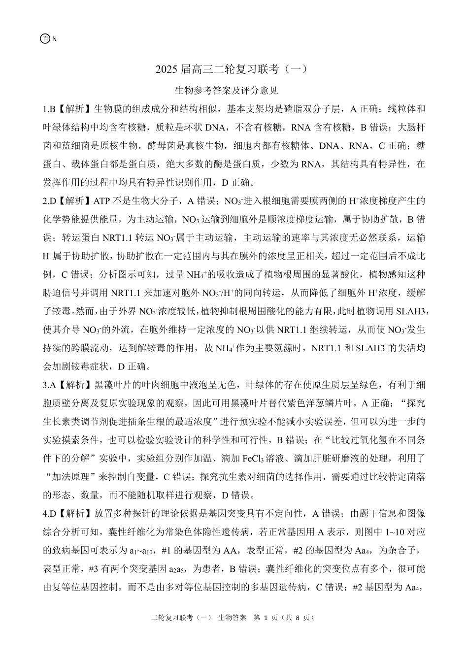 百师联盟2025届高三二轮复习联考(一)（3.27-3.28）N湖南生物答案.pdf_第1页