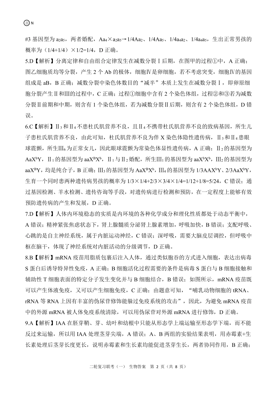 百师联盟2025届高三二轮复习联考(一)（3.27-3.28）N湖南生物答案.pdf_第2页
