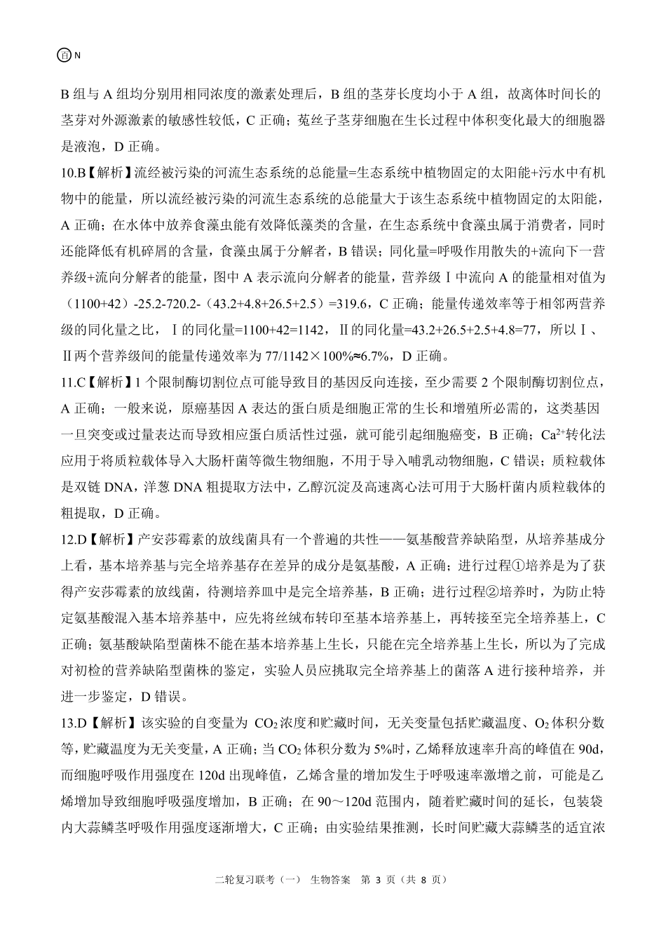 百师联盟2025届高三二轮复习联考(一)（3.27-3.28）N湖南生物答案.pdf_第3页