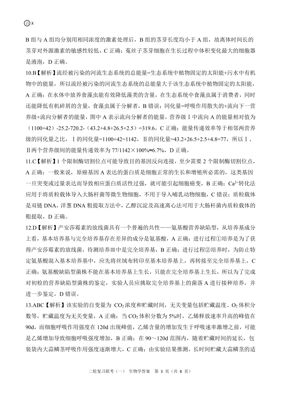 百师联盟2025届高三二轮复习联考(一)（3.27-3.28）X江西生物学答案.pdf_第3页