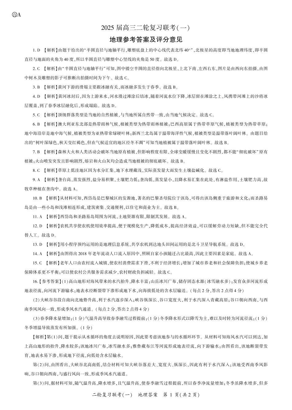百师联盟2025届高三二轮复习联考(一)(3.27-3.28)地理(A)答案.pdf_第1页