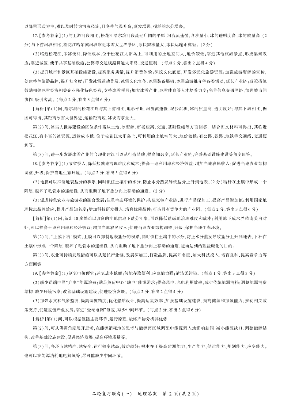 百师联盟2025届高三二轮复习联考(一)(3.27-3.28)地理(A)答案.pdf_第2页
