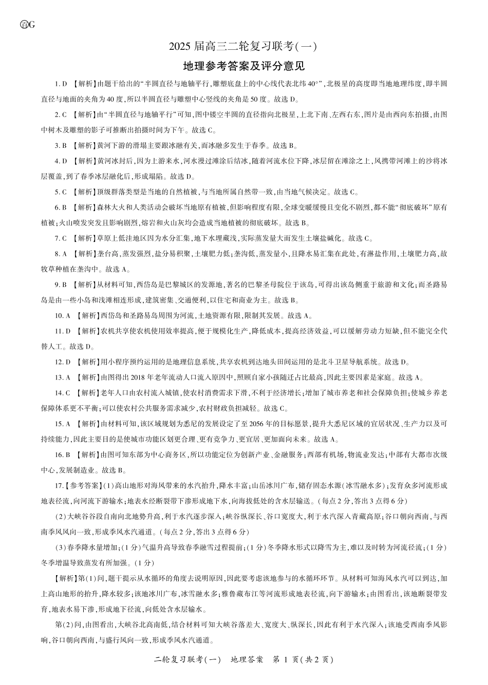 百师联盟2025届高三二轮复习联考(一)（3.27-3.28）地理（G）答案.pdf_第1页