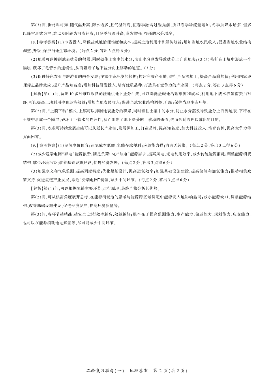 百师联盟2025届高三二轮复习联考(一)（3.27-3.28）地理（G）答案.pdf_第2页
