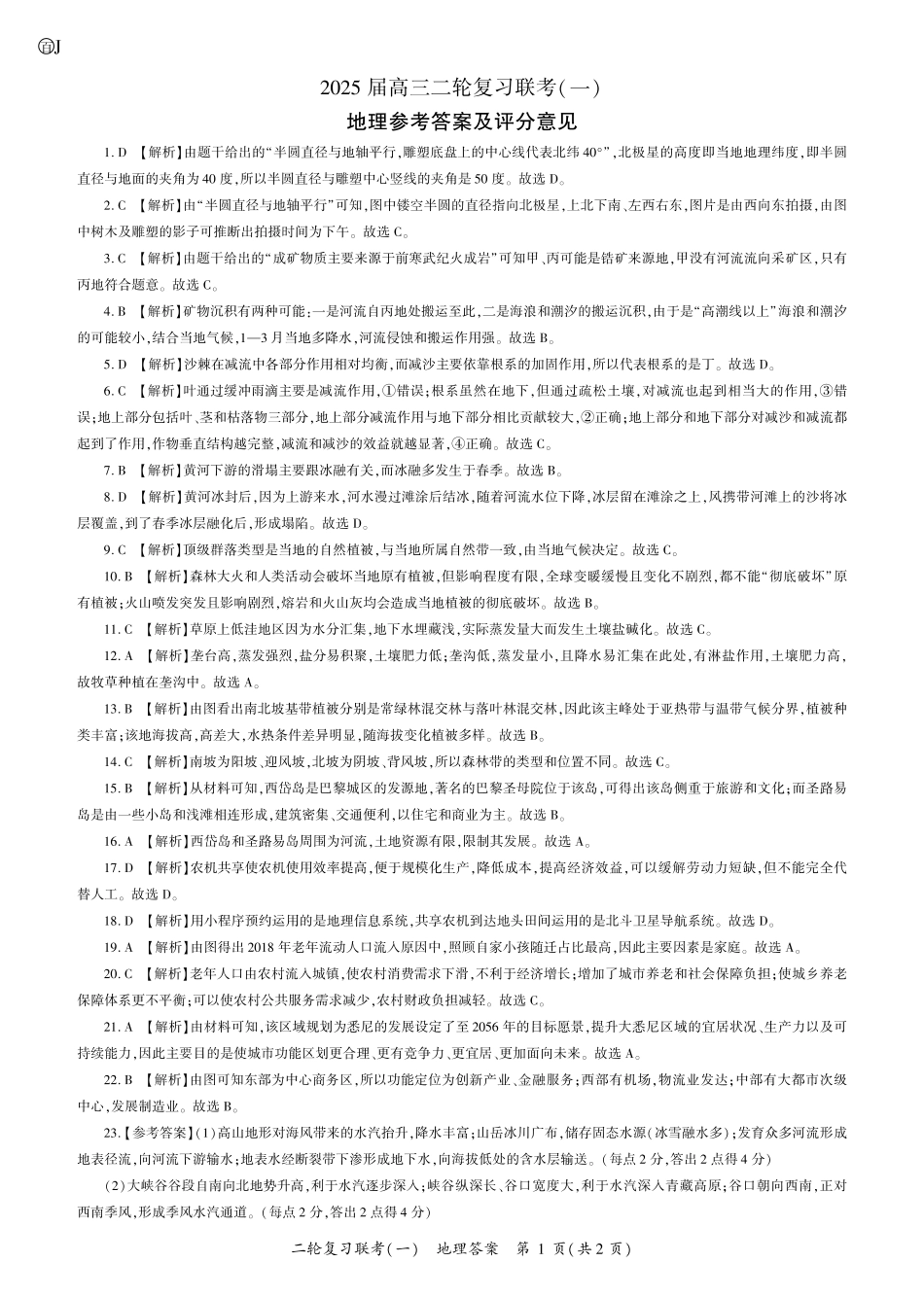 百师联盟2025届高三二轮复习联考(一)（3.27-3.28）地理（J江苏）答案.pdf_第1页