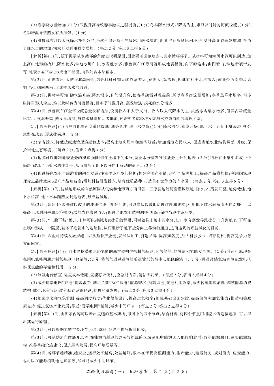 百师联盟2025届高三二轮复习联考(一)（3.27-3.28）地理（J江苏）答案.pdf_第2页