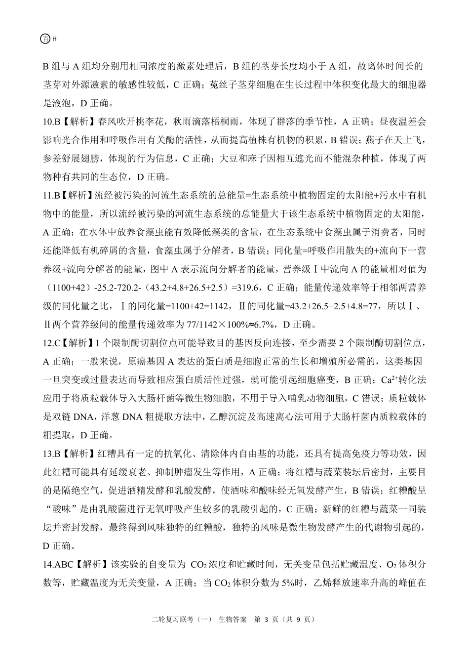 百师联盟2025届高三二轮复习联考(一)（3.27-3.28）河北生物答案.pdf_第3页