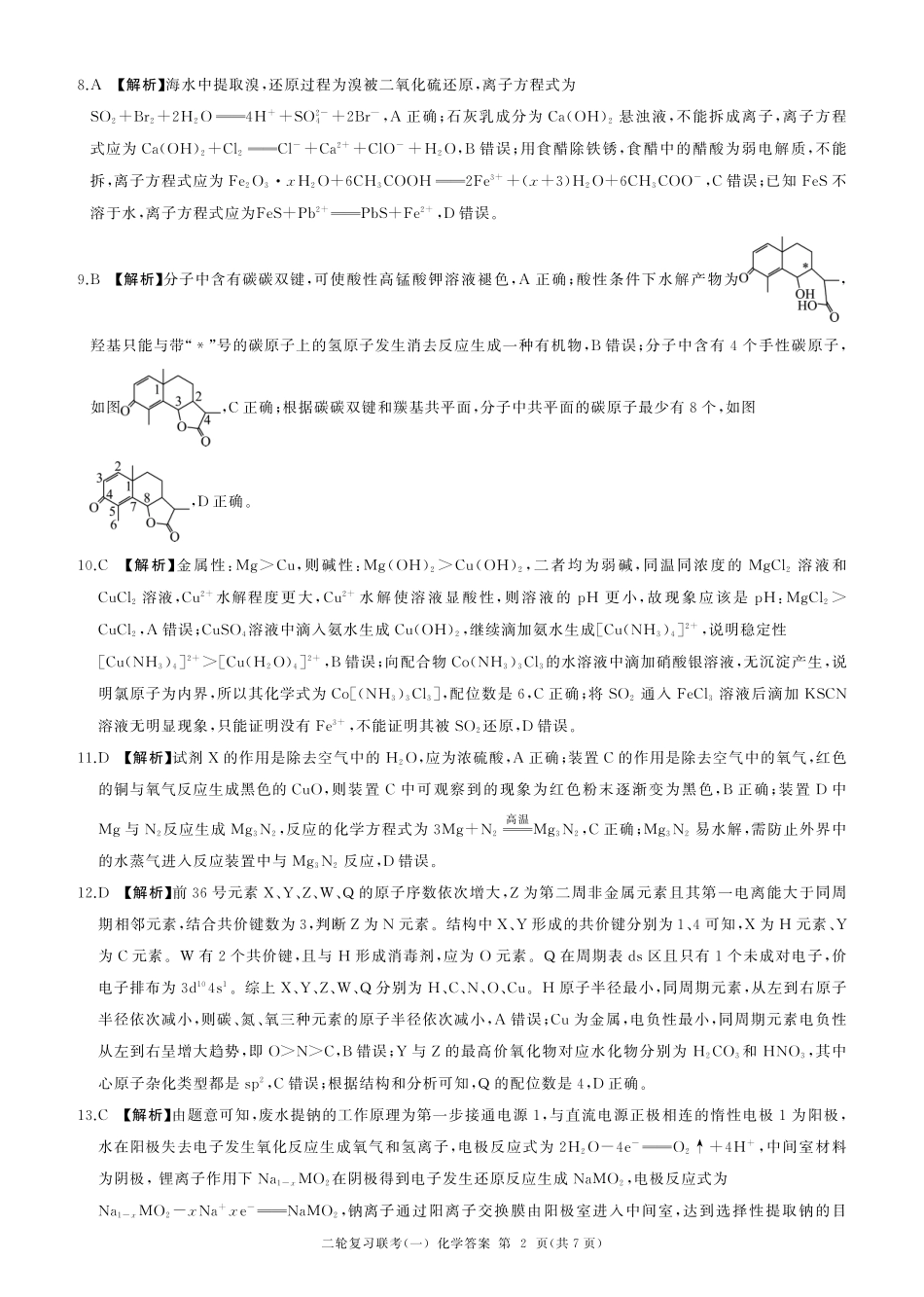 百师联盟2025届高三二轮复习联考(一)（3.27-3.28）化学(A)答案.pdf_第2页