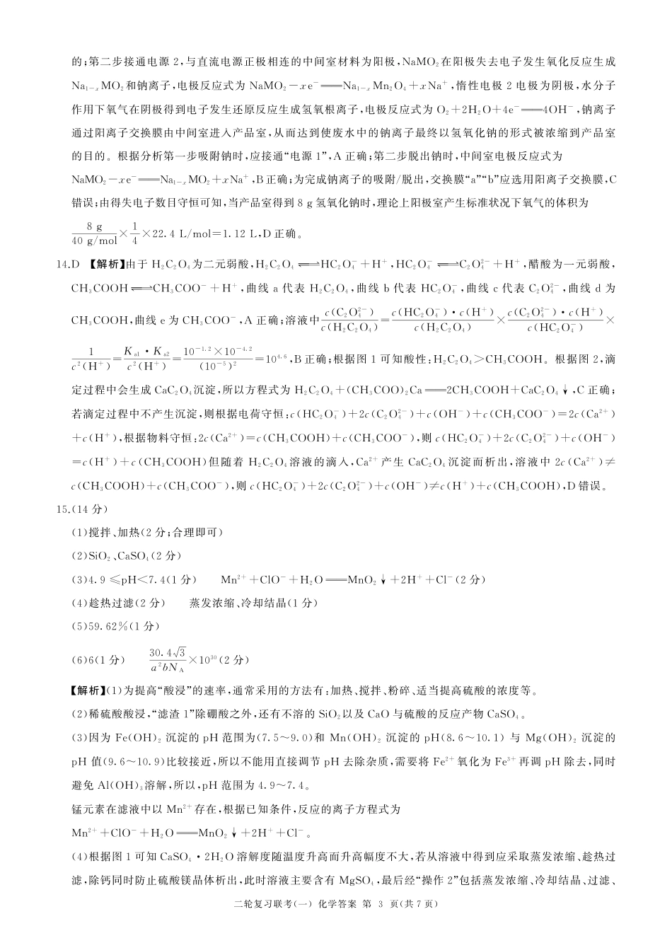 百师联盟2025届高三二轮复习联考(一)（3.27-3.28）化学(A)答案.pdf_第3页