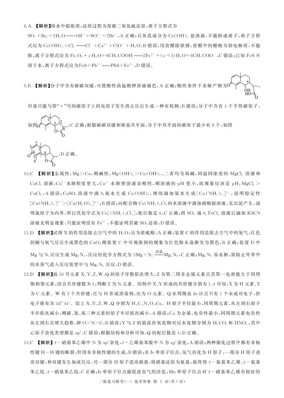 百师联盟2025届高三二轮复习联考(一)（3.27-3.28）化学(G广东)答案.pdf_第2页