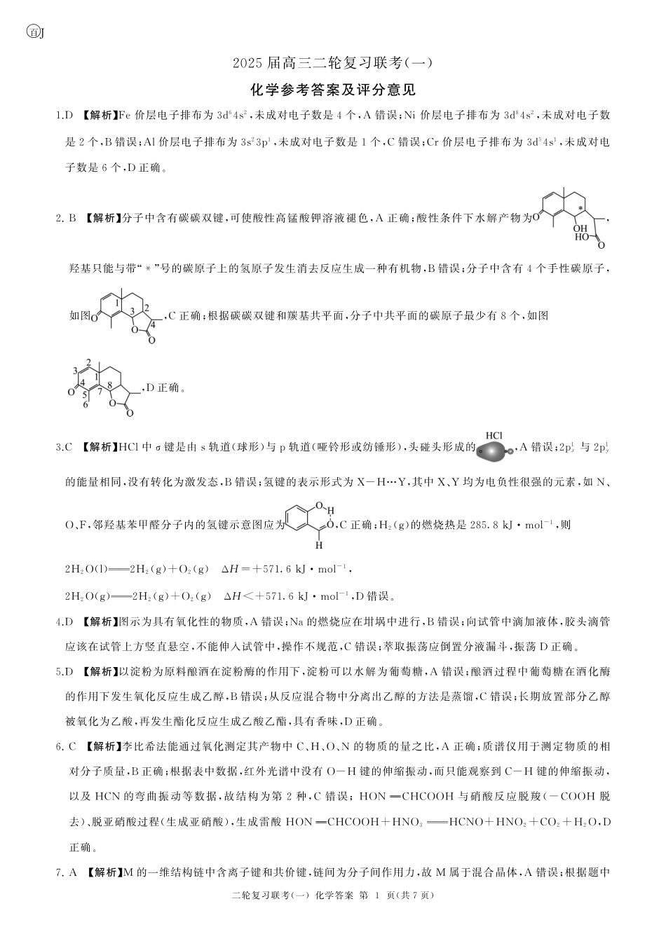 百师联盟2025届高三二轮复习联考(一)（3.27-3.28）化学(J江苏)答案.pdf_第1页