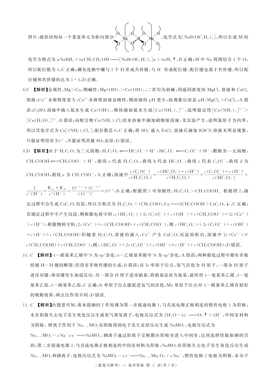 百师联盟2025届高三二轮复习联考(一)（3.27-3.28）化学(J江苏)答案.pdf_第2页