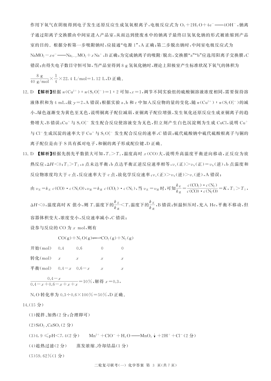 百师联盟2025届高三二轮复习联考(一)（3.27-3.28）化学(J江苏)答案.pdf_第3页