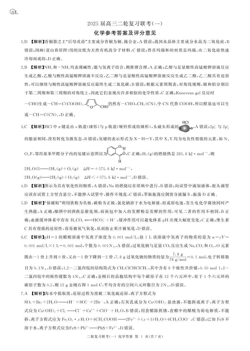 百师联盟2025届高三二轮复习联考(一)(3.27-3.28)化学(L)答案.pdf_第1页