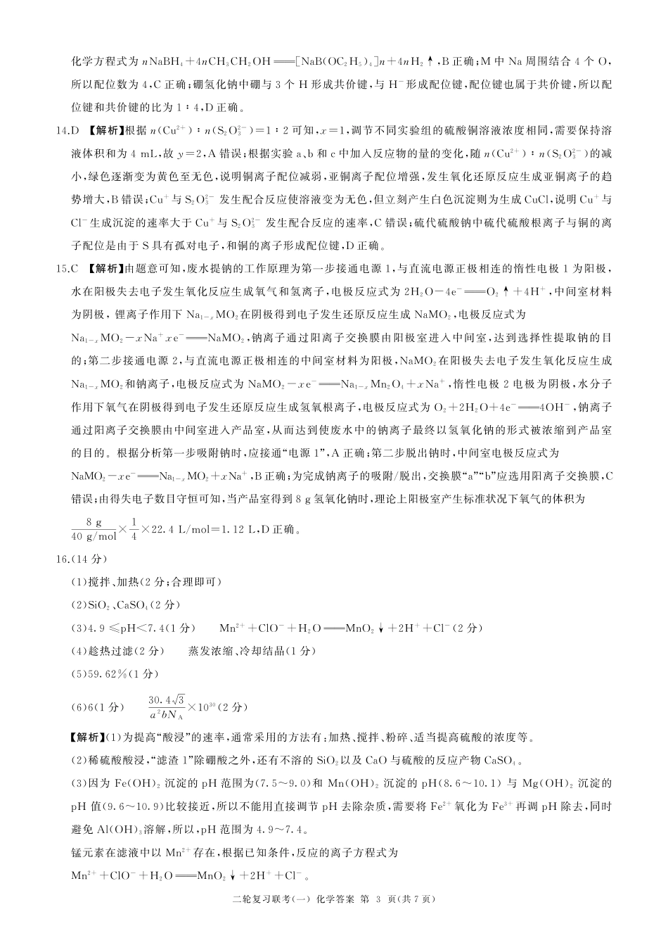 百师联盟2025届高三二轮复习联考(一)(3.27-3.28)化学(L)答案.pdf_第3页