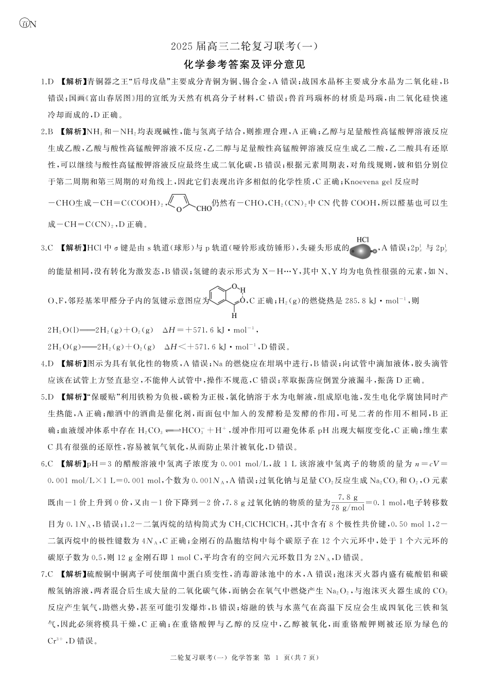 百师联盟2025届高三二轮复习联考(一)（3.27-3.28）化学(N湖南)答案.pdf_第1页