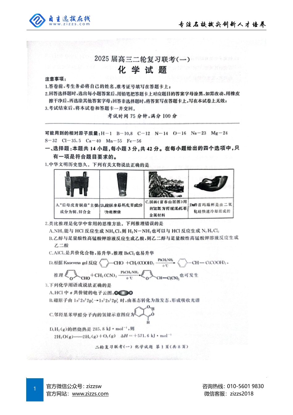 百师联盟2025届高三二轮复习联考(一)（3.27-3.28）化学试题（A卷）.pdf_第1页