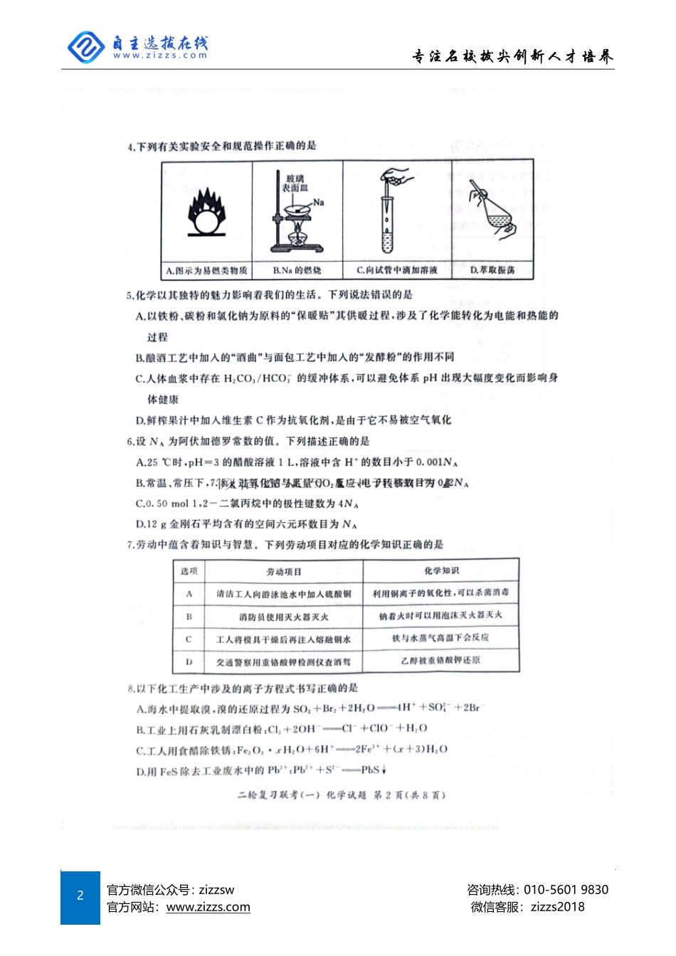 百师联盟2025届高三二轮复习联考(一)（3.27-3.28）化学试题（A卷）.pdf_第2页