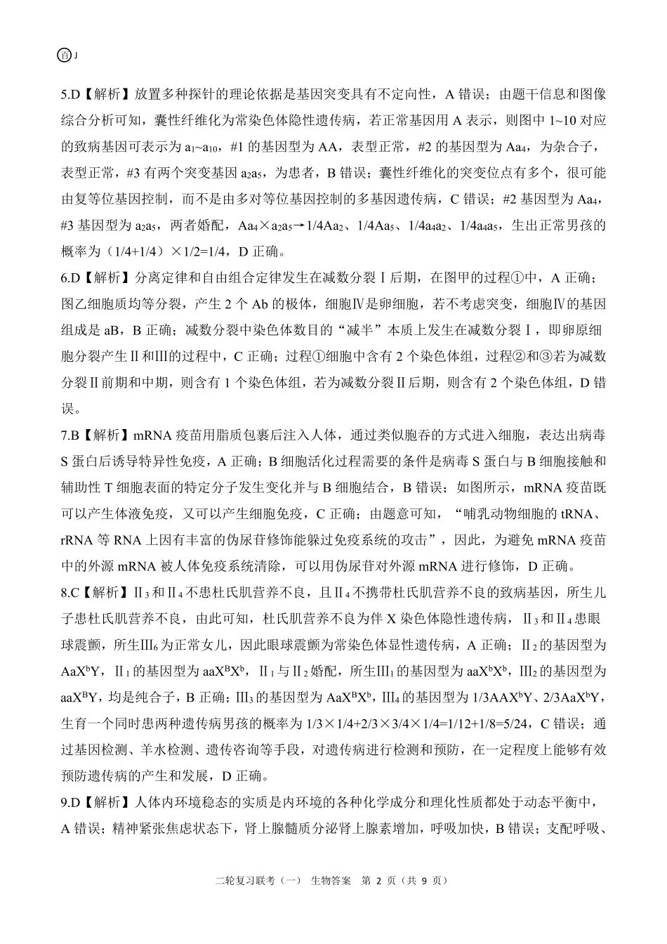 百师联盟2025届高三二轮复习联考(一)（3.27-3.28）江苏生物答案.pdf_第2页