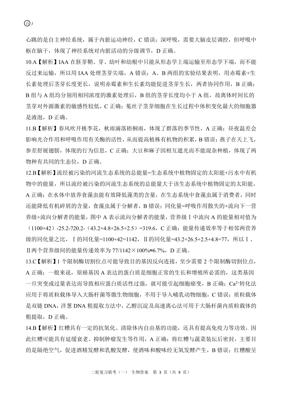 百师联盟2025届高三二轮复习联考(一)（3.27-3.28）江苏生物答案.pdf_第3页
