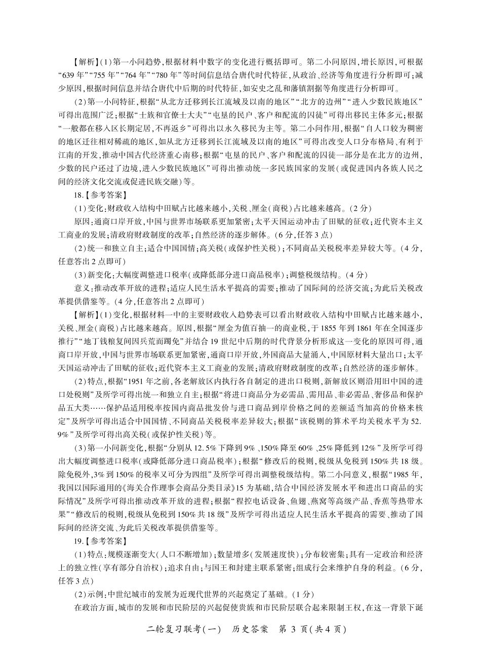 百师联盟2025届高三二轮复习联考(一)(3.27-3.28)历史答案(A卷).pdf_第3页