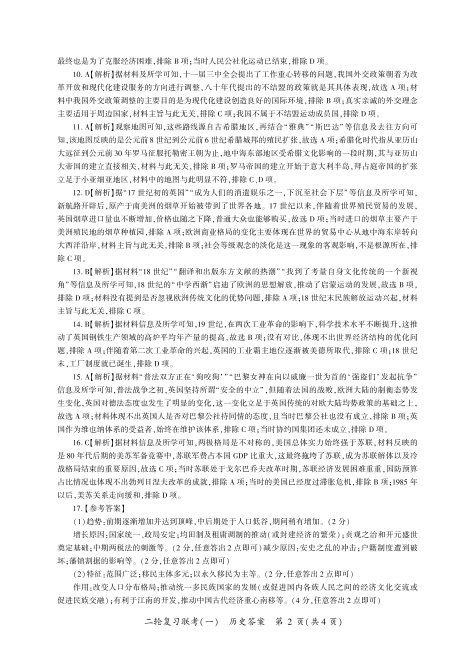 百师联盟2025届高三二轮复习联考(一)(3.27-3.28)历史答案(G卷).pdf_第2页