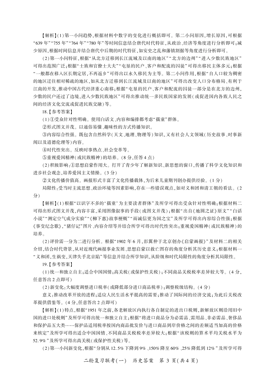 百师联盟2025届高三二轮复习联考(一)(3.27-3.28)历史答案(G卷).pdf_第3页