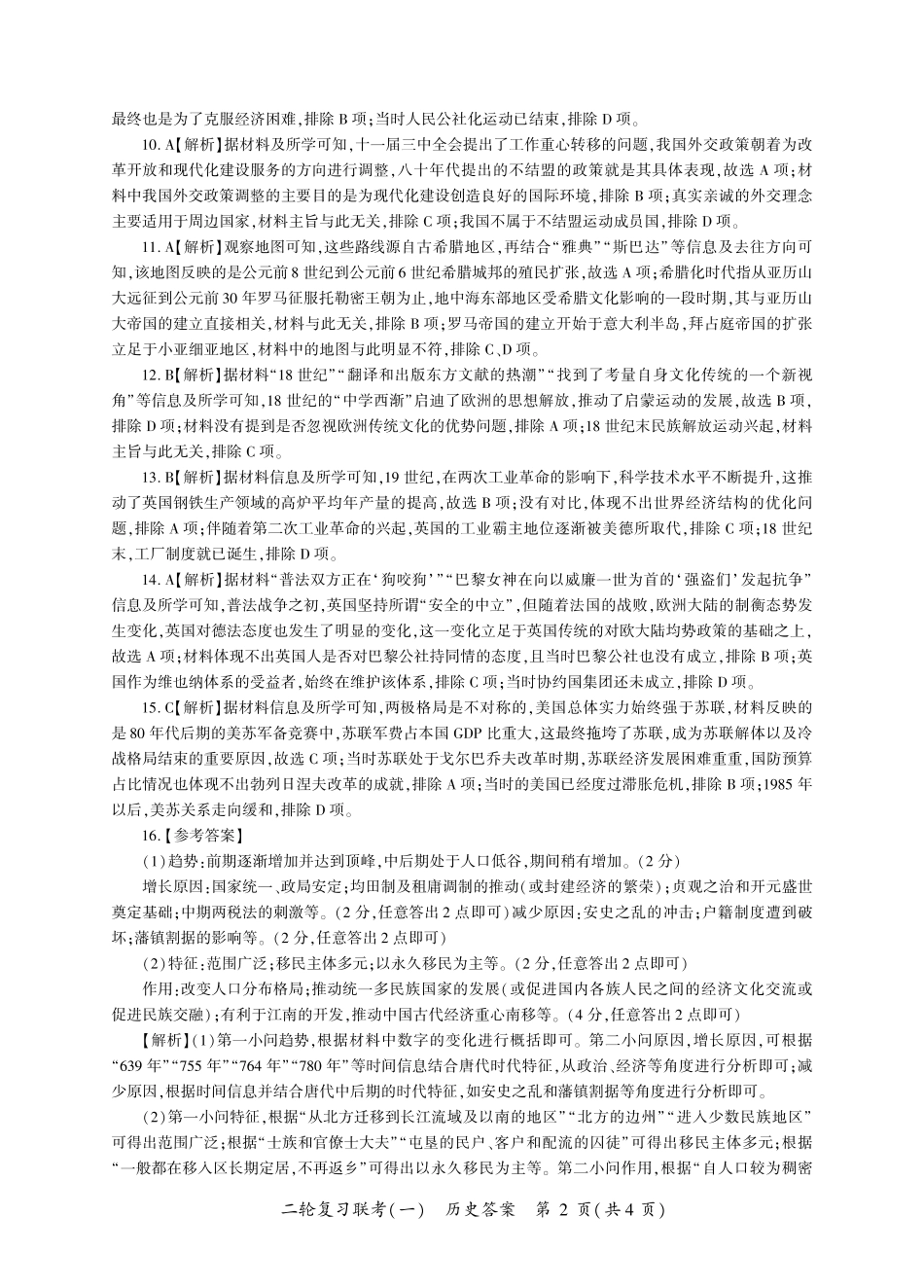 百师联盟2025届高三二轮复习联考(一)（3.27-3.28）历史答案（J卷）.pdf_第2页