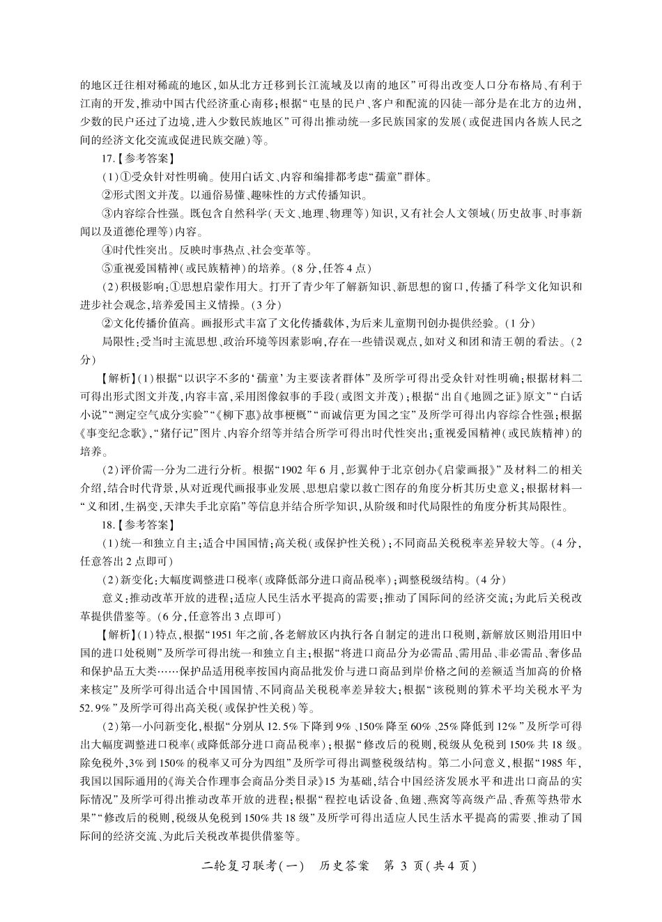 百师联盟2025届高三二轮复习联考(一)（3.27-3.28）历史答案（J卷）.pdf_第3页
