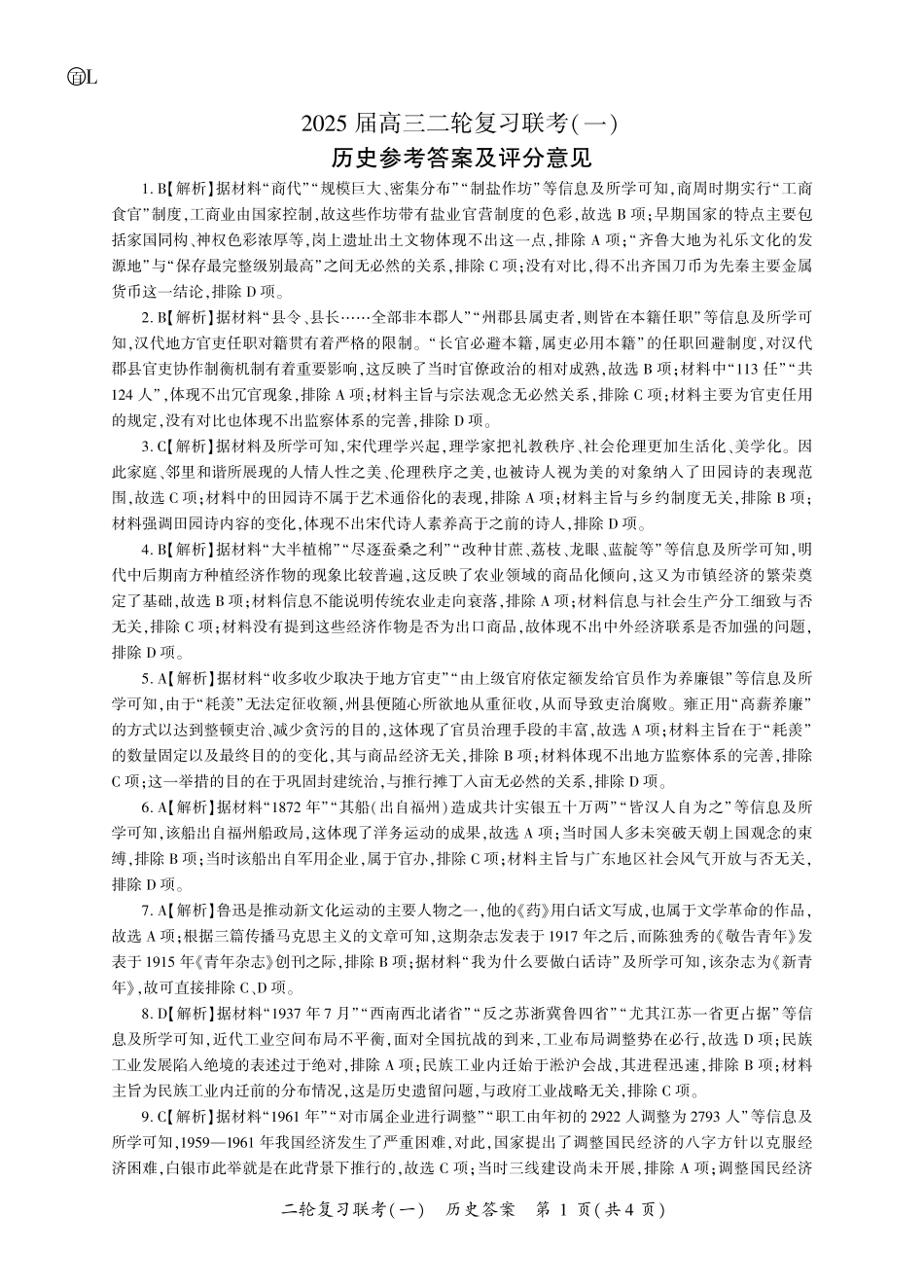 百师联盟2025届高三二轮复习联考(一)(3.27-3.28)历史答案(L卷).pdf_第1页
