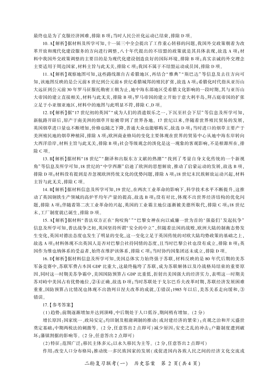 百师联盟2025届高三二轮复习联考(一)(3.27-3.28)历史答案(L卷).pdf_第2页