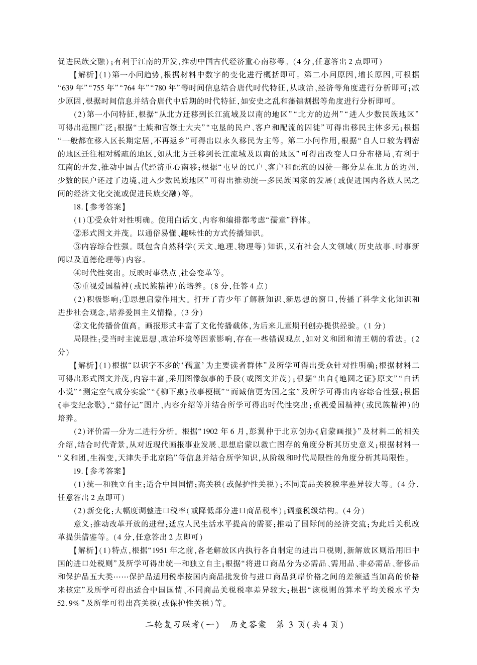 百师联盟2025届高三二轮复习联考(一)(3.27-3.28)历史答案(L卷).pdf_第3页