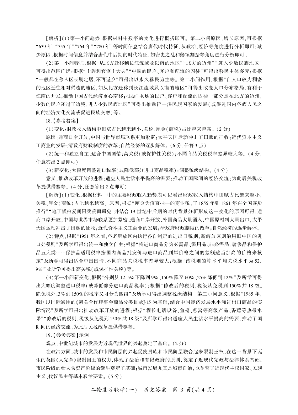 百师联盟2025届高三二轮复习联考(一)（3.27-3.28）历史答案（N卷）.pdf_第3页
