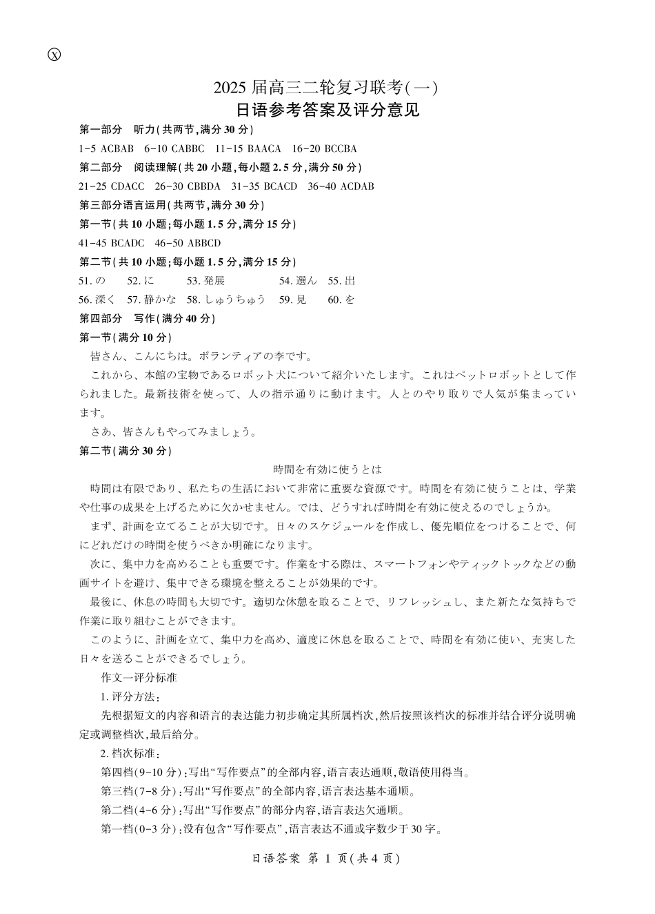 百师联盟2025届高三二轮复习联考(一)（3.27-3.28）日语答案.pdf_第1页