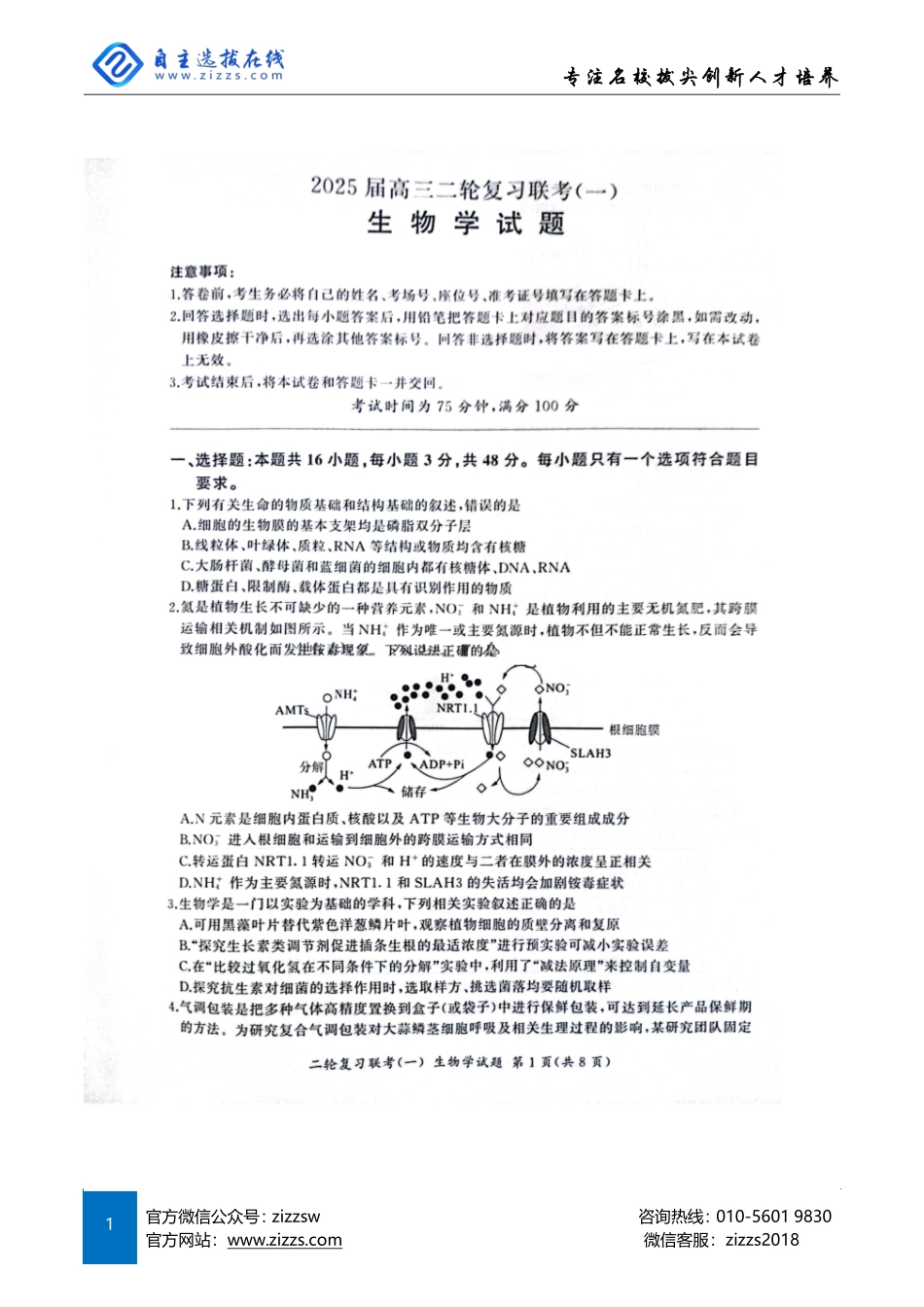 百师联盟2025届高三二轮复习联考(一)(3.27-3.28)生物试题(A卷).pdf_第1页