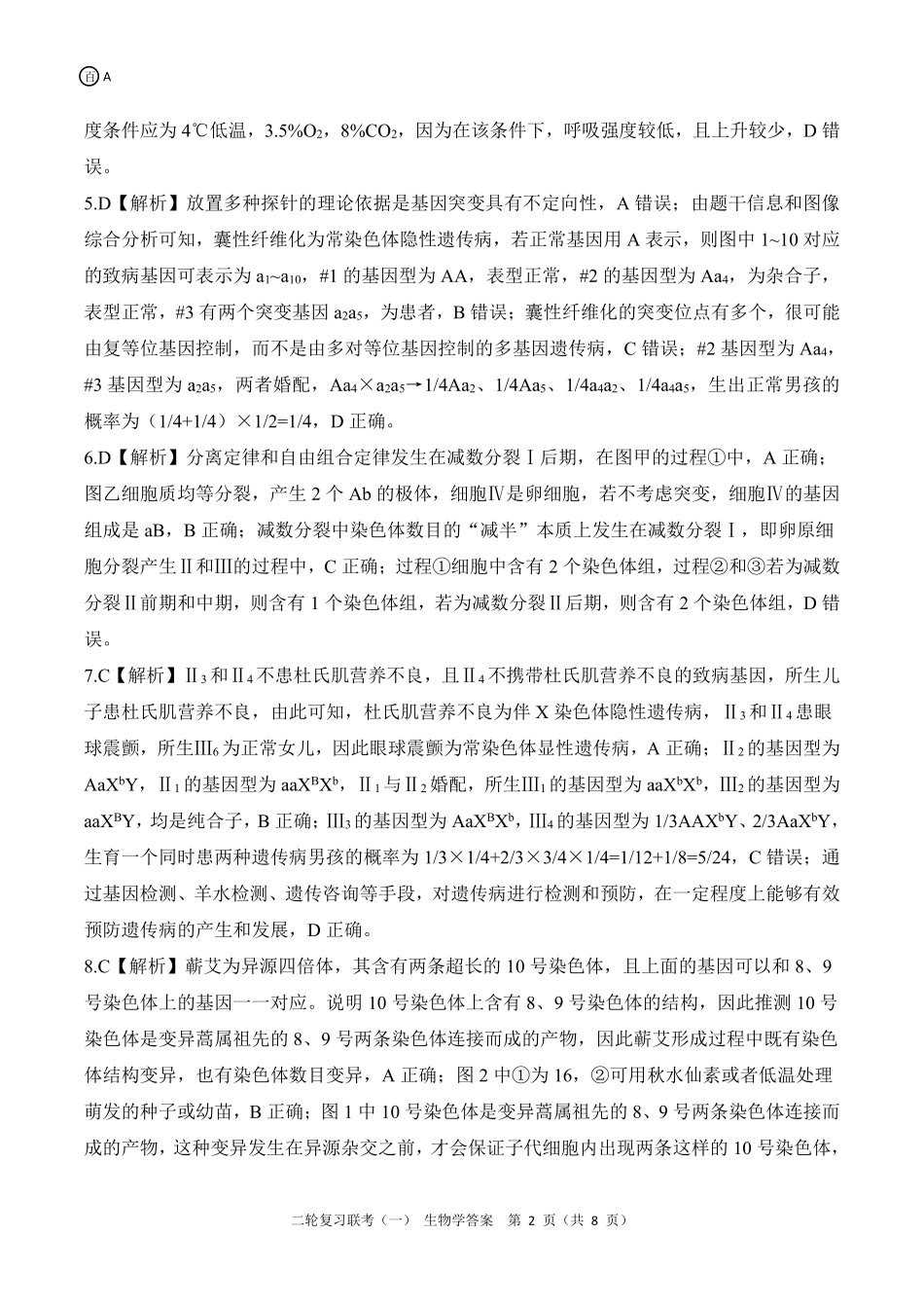 百师联盟2025届高三二轮复习联考(一)(3.27-3.28)生物学A答案.pdf_第2页
