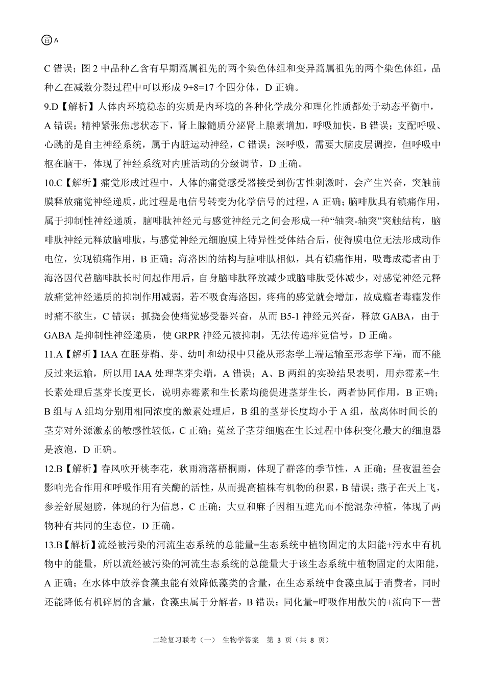 百师联盟2025届高三二轮复习联考(一)(3.27-3.28)生物学A答案.pdf_第3页