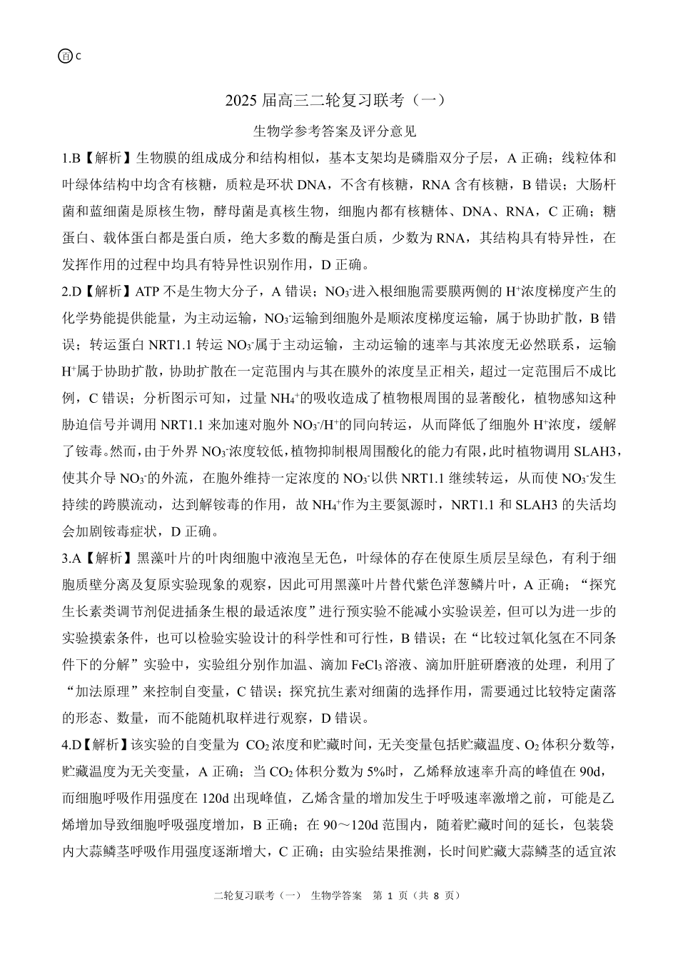 百师联盟2025届高三二轮复习联考(一)(3.27-3.28)生物学C答案.pdf_第1页