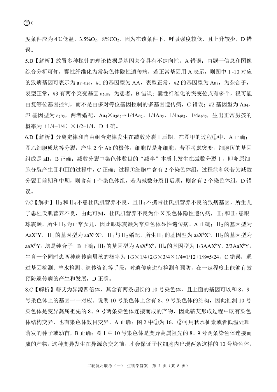 百师联盟2025届高三二轮复习联考(一)(3.27-3.28)生物学C答案.pdf_第2页