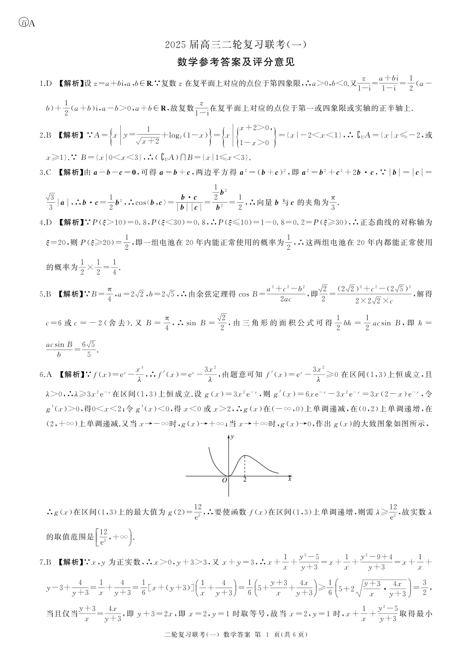 百师联盟2025届高三二轮复习联考(一)（3.27-3.28）数学(A卷)答案.pdf_第1页